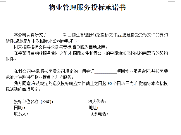 物业管理服务投标承诺书